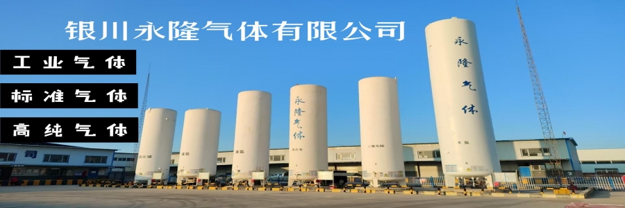 寧夏銀川工業(yè)氣體氧、氮、氬、二氧化碳，各種高純，液態(tài)銷售